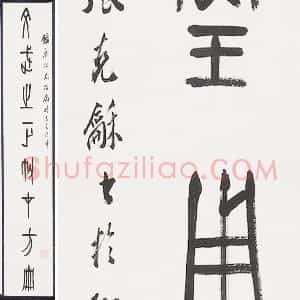 张石园篆书八言联