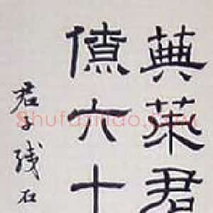 近现代 徐无闻隶书《临东汉 君子残石碑》