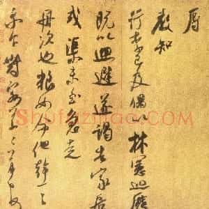 宋代 米芾行书《留简帖》