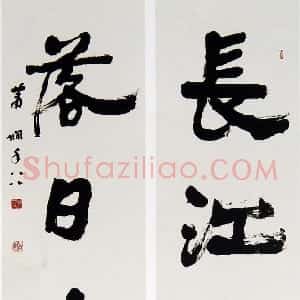 近现代 萧娴行书《长江落日四言联》
