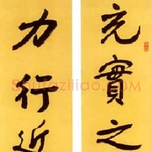 近现代 徐悲鸿行书《行书五言联》