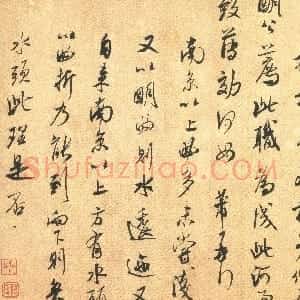 宋代 米芾行草书《闻张都大宣德尺牍》