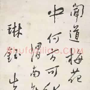 近现代 谢无量行书《行书陆游梅花绝句诗轴》