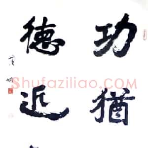 近现代 萧娴行书《功犹德近四言联》