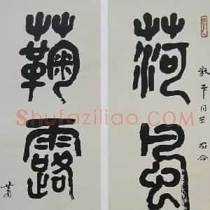 近现代 萧娴篆书《篆书荷风菊露四言联》