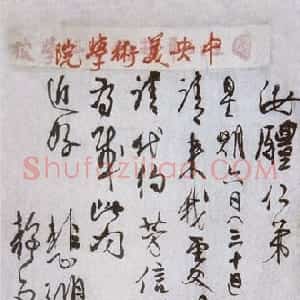 近现代 徐悲鸿行草书《手札》