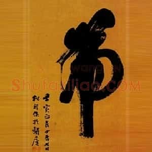 清代 翁同龢榜书《榜书“虎”》