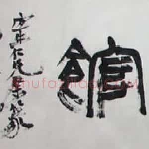 近现代 徐生翁篆书《篆书横披》