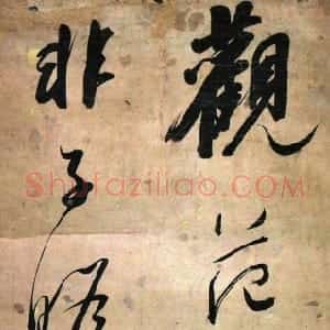 清代 郭尚先行草《杂论范成大句轴》