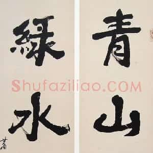 近现代 萧娴行书《青山绿水四言联》