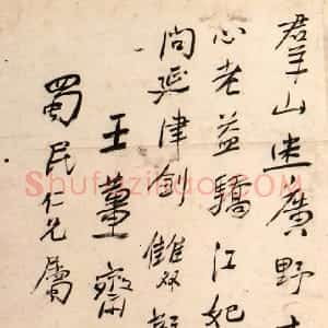 近现代 谢无量行书《王夫之偶成二首之一》