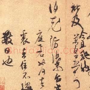 宋代 米芾行书《值雨帖》