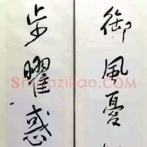 近现代 谢无量行书《行书御风步曜五言联》