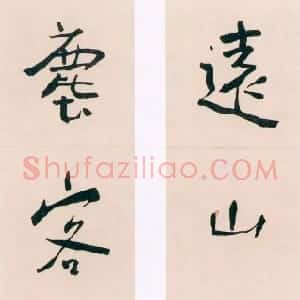 近现代 谢无量行书《行书远山尘客五言联》