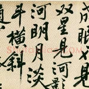 明代 文徵明行书《行书春晓春夜二曲卷》