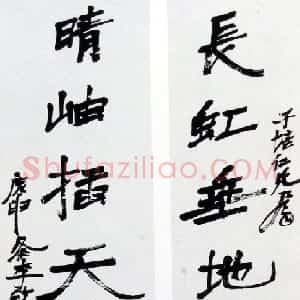 近现代 徐生翁行书《行书对联1》