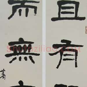 近现代 萧娴隶书《隶书且有无五言联》