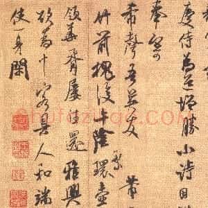 宋代 米芾行书《竹前槐后诗卷》