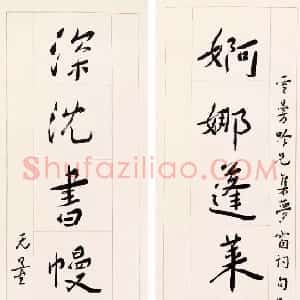 近现代 谢无量行书《行书婀娜深沉八言联》