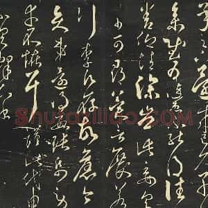 大观帖《隋智永草书久别帖》墨拓