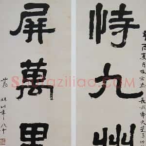 近现代 萧娴隶书《隶书恃九屏万五言联》