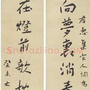 近现代 谢无量楷书《楷书向梦在灯十三字联》