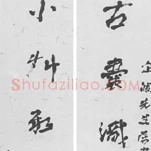 近现代 徐生翁行书《行书七言联5》