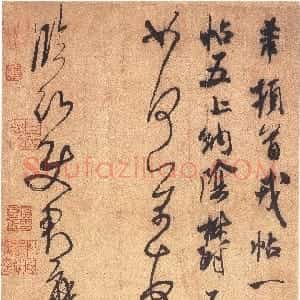 宋代 米芾行草书《临沂使君帖》
