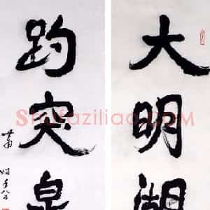 近现代 萧娴行书《大明趵突五言联》
