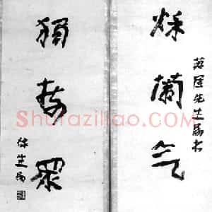 近现代 徐生翁行书《行书五言联7》