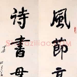 近现代 萧娴行书《风节诗书五言联》
