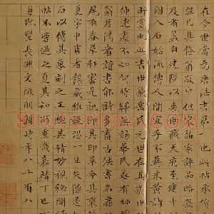 明代 文徵明楷书《跋万岁通天帖》