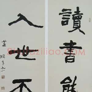 近现代 萧娴行书《读书入世五言联》