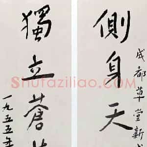 近现代 谢无量行书《行书侧身独立七言联》