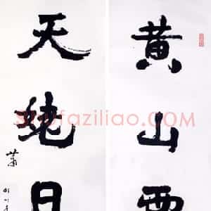 近现代 萧娴行书《黄山天姥五言联》