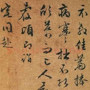 明代 文徵明行书《行书致陆师道二札》
