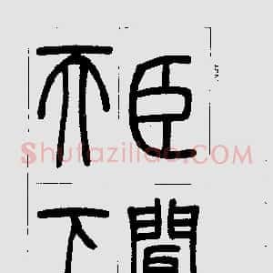 清代 吴熙载篆书《篆书三乐三忧帖》