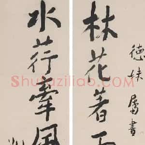 近现代 谢无量行书《行书杜甫曲江对雨联句》
