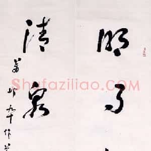 近现代 萧娴草书《草书明月清泉五言联》