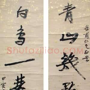 近现代 徐生翁行书《行书七言联9》