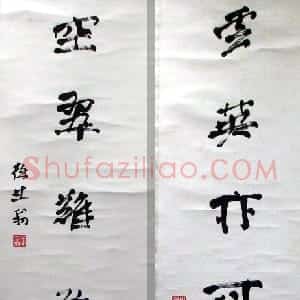 近现代 徐生翁行书《行书五言联10》