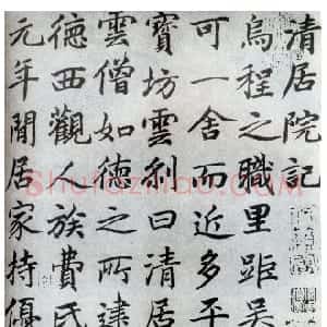 元代 邓文原行书《清居院记》