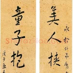 近现代 谢无量行书《行书美人童子七言联》