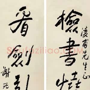 近现代 谢无量行书《行书检书看剑五言联》