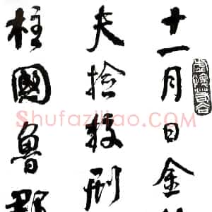 清代 何绍基行书《临争座位帖》