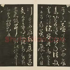 宋拓大观帖《隋智永久别帖》