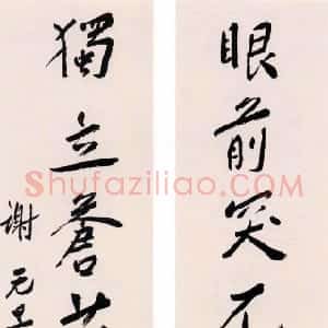 近现代 谢无量行书《行书眼前独立七言联》