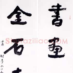 近现代 萧娴行书《书画金石五言联》