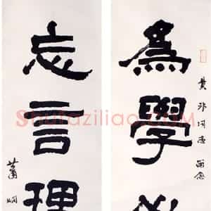 近现代 萧娴隶书《隶书为学忘言五言联》