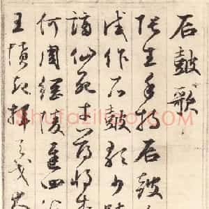 元代 鲜于枢草书《草书韩愈石鼓歌等唐诗》